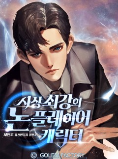 사상 최강의 논 플레이어 캐릭터