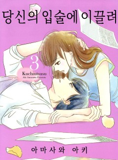 당신의 입술에 이끌려