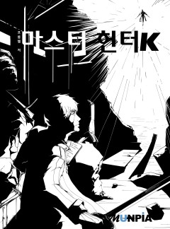 마스터헌터K [완결]