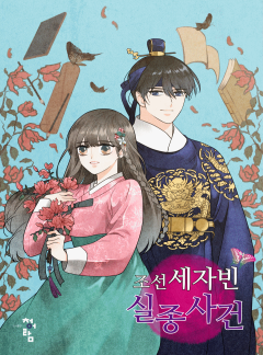 조선 세자빈 실종 사건