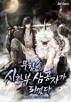무림 속 시한부 삼공자가 되었다