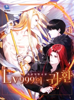 Lv999의 귀환