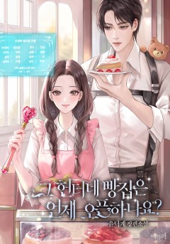 그 헌터네 빵집은 언제 오픈하나요?