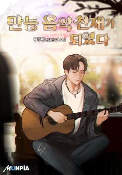 만능 음악천재가 되었다 [완결]