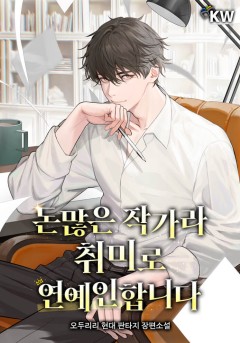 돈많은 작가라 취미로 연예인합니다