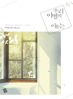우리 이별의 이유는