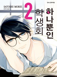 하나뿐인 학생회