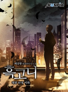 흑고니(재벌 탄생 비화)