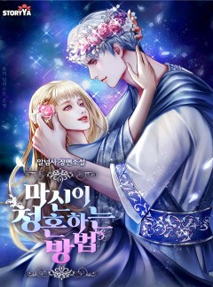 마신이 청혼하는 방법