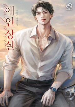 애인 상실