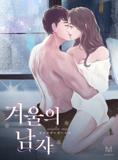 겨울의 남자