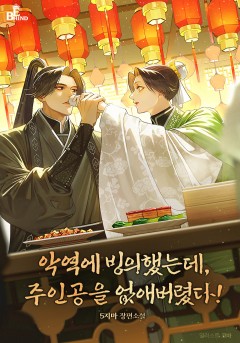 악역에 빙의했는데, 주인공을 없애버렸다!