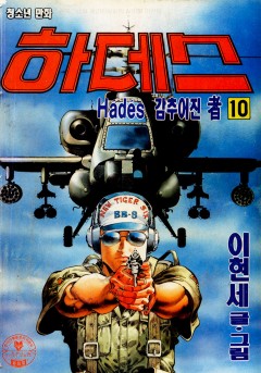 하데스[단행본]