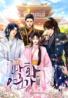 낙화연가