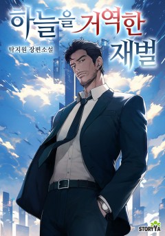 하늘을 거역한 재벌