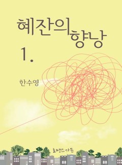 혜잔의 향낭