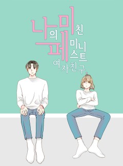 나의 미친 페미니스트 여자친구