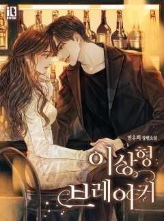 이상형 브레이커