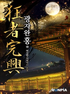 광자완흥(狂者完興) [완결]