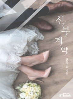 신부 계약 (A Bride Worth Millions)