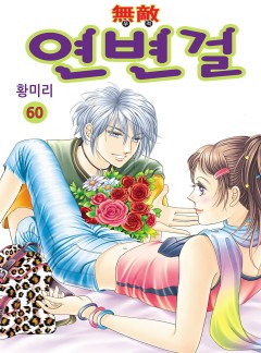 무적 연변걸 [고화질, 완결]