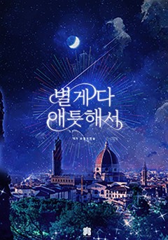 별게 다 애틋해서