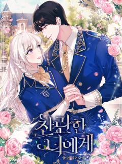 찬란한 너에게 [단행본]