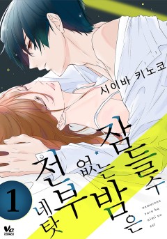 잠들 수 없는 밤은 전부 네 탓[바닐라]