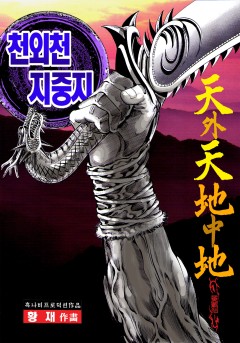 천외천 지중지[단행본]