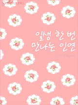 일생 한 번 만나는 인연
