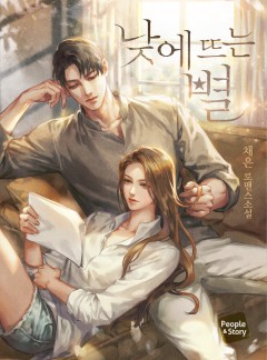 낮에 뜨는 별