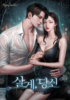 살게, 당신