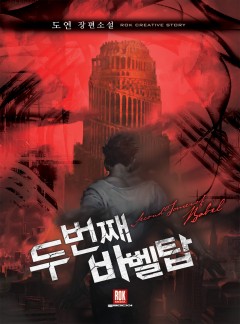 두 번째 바벨탑