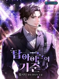 탑 아이돌의 기준