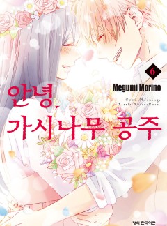 안녕, 가시나무 공주
