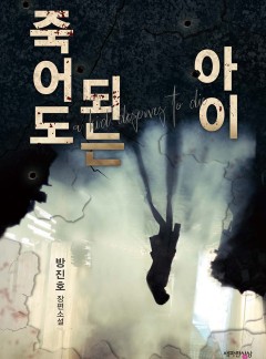 죽어도 되는 아이