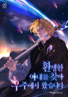 환생한 아내를 찾아 우주에서 왔습니다