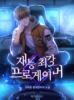 재능 최강 프로게이머