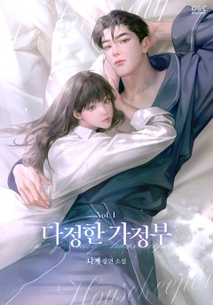 다정한 가정부