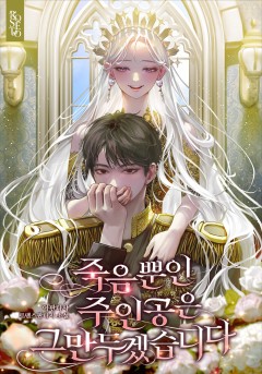 죽음뿐인 주인공은 그만두겠습니다