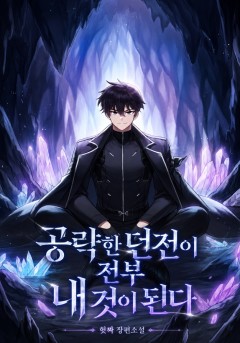 공략한 던전이 전부 내 것이 된다