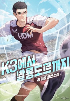 K3에서 발롱도르까지