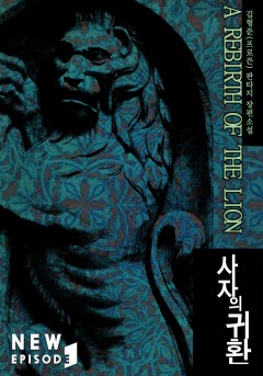 사자의 귀환 [개정판]