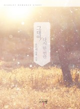 그대여 다시 한 번만