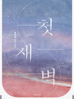 첫새벽(15세 개정판) [완결]