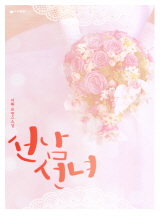 선남선녀[15세이용가 개정판]