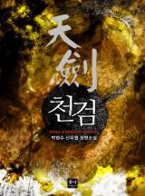 천검