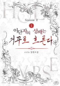 이단자의 성배는 거꾸로 흐른다 시즌2