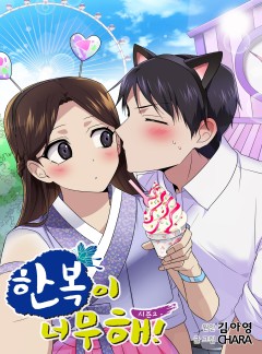 한복이 너무해
