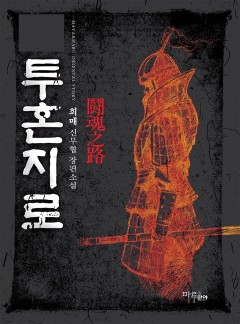 투혼지로